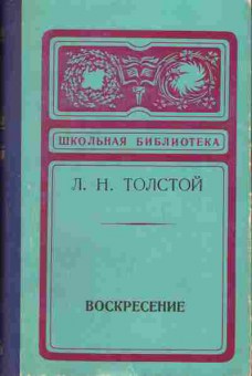 Книга Толстой Л.Н. Воскресение, 11-1080, Баград.рф